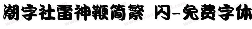潮字社雷神鞭简繁 闪字体转换